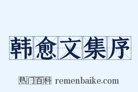 韩愈文集序是什么意思的图片